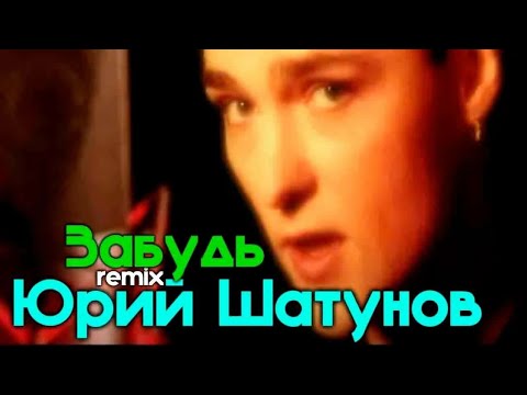 Юра Шатунов забудь его забудь. Песня шатунов забудь его забудь. Юра Шатунов забудь его забудь.