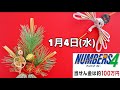 【1月4日(水)のナンバーズ４予測】直近の当選数字を色分けしたグラフで楽々予測！