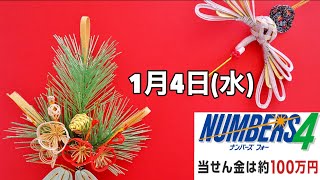 【1月4日(水)のナンバーズ４予測】直近の当選数字を色分けしたグラフで楽々予測！