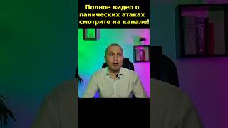 Панические атаки, причины, симптомы, терапия.#тревога, #ПАВКонтакте: https://vk.com/evgeny.lesnikov