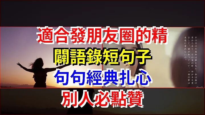 适合发朋友圈的精辟语录短句子，句句经典扎心，别人必点赞 - 天天要闻