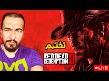 تختيم لعبة ريد ديد ريدمشن 2 - (21) مهمات آرثرالاخيرة 😣