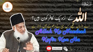 Allah Ke Nazdeek Kafir Kon Hain | By Dr Israr Ahmed Sb | Al-Furqan TV