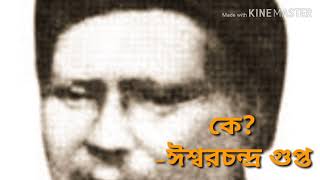 কে | ঈশ্বরচন্দ্র গুপ্ত | Ishwar Chandra Gupta | Essence Of LIFE