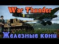 Железные кони Стрим - War Thunder