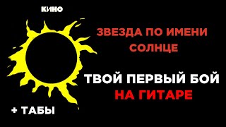 ТВОЙ ПЕРВЫЙ БОЙ Виктор Цой КИНО - Звезда по имени Солнце