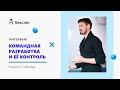 Вебинар с Никитой Соболевым (wemake.services). Командная разработка и её контроль [Хекслет]