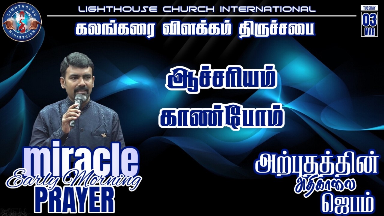 🔴🅻🅸🆅🅴 || அற்புதத்தின் அதிகாலை ஜெபம் || ஆச்சரியம் காண்போம் || 𝐑𝐞𝐯. 𝐃. 𝐉𝐨𝐡𝐧 𝐁𝐞𝐧𝐣𝐚𝐦𝐢𝐧 || 03 MAR 𝟐𝟎𝟐6