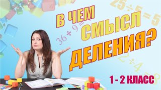 В чём смысл деления. 1-2 класс.