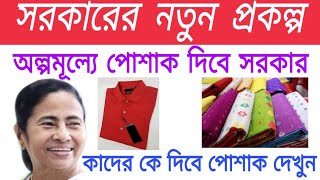 পোশাক দিবে সরকার । সরকারের নতুন প্রকল্প । New Prokolpo For Cloth Distribution |