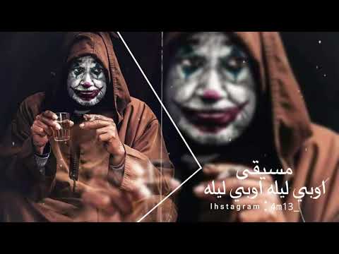 موسيقى يبحث عنها الجميع اوبي ليله    الوصف