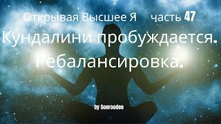 Кундалини пробуждается. Ребалансировка.