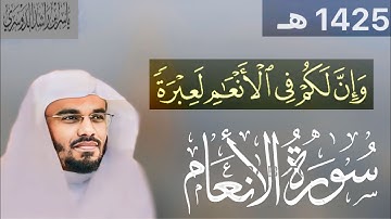 من أجمل التلاوات ( سورة الأنعام ) للشيخ ياسر الدوسري عام ( 1425 هـ ) #نوادر_ياسر_الدوسري
