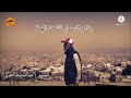 صلوا علية شفيع الأمة | عبدالباسط العزي