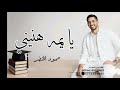 اغنية تخرج          يايمه هنيني   حمود الخضر   اجمل اغاني تخرج      نجومي