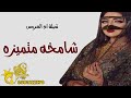 شيلة ام العروس ام ابراهيم 2025 وقفين يالغيد شيلة ام العروس باسم ام إبراهيم 2025 شيلة ام العروس ام ابراهيم 2025 وقفين يالغيد شيلة ام العروس باسم ام إبراهيم 2025