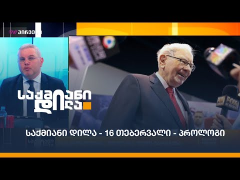 #საქმიანიდილა - 16 თებერვალი - პროლოგი