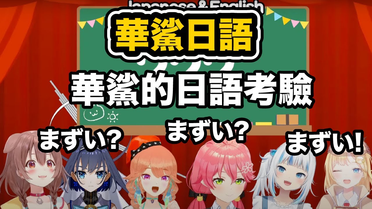 華鯊日語傳話 憑著鯊愚之力 鯊鯊能接到Miko說的日文諺語嗎？【Gawr Gura / Ouro Kronii / さくらみこ / 戌神ころね / Watson Amelia 】