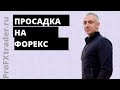 Просадка на Форекс, что делать