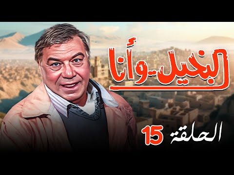 مسلسل البخيل وانا الحلقة الخامسة عشرة والاخيرة  كاملة  بطولة فريد شوقي كريمة مختار