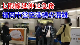 【全国一の人口増加数】福岡市営地下鉄空港線のラッシュ時の状況