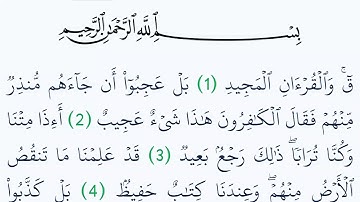 سورة ق مكتوبة كاملة بالتشكيل بدون صوت