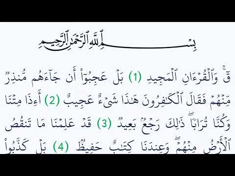 سورة ق مكتوبة كاملة بالتشكيل بدون صوت