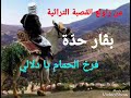 بڨار حدة - من روائع القصبة التراثية - فرخ الحمام يا دلالي - BAGGAR Hadda - farkh lahmam