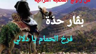 بڨار حدة - من روائع القصبة التراثية - فرخ الحمام يا دلالي - BAGGAR Hadda - farkh lahmam