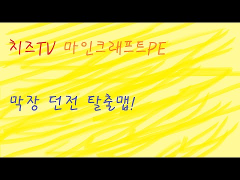 치즈TV 마인크래프트PE 막장 던전 탈출맵