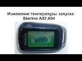 Изменение температуры запуска Starline A92/A94