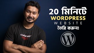 How to Make a WordPress Website in 20 Minutes | Bangla Tutorial
