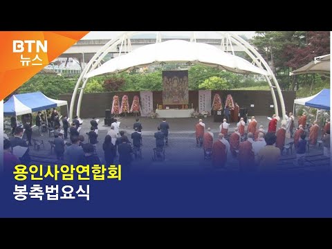 [BTN뉴스] 용인사암연합회 봉축법요식