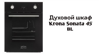 Духовой шкаф krona sonata 45 bl - 81 фото