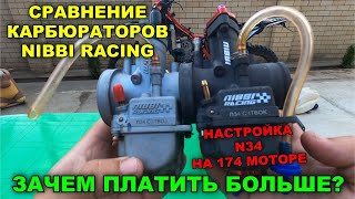видео: NIBBI RACING / СРАВНЕНИЕ / НАСТРОЙКА 34 КАРБЮРАТОРА / КАК СДЕЛАТЬ ЧТОБ ПОЛЕТЕЛ / 174 МОТОР / ZUUM300 картинка: NIBBI RACING / СРАВНЕНИЕ / НАСТРОЙКА 34 КАРБЮРАТОРА / КАК СДЕЛАТЬ ЧТОБ ПОЛЕТЕЛ / 174 МОТОР / ZUUM300