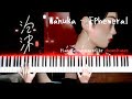 和ぬか / Wanuka - 泡沫 / Ephemeral (Piano Cover / ピアノ)