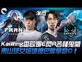 FAK vs IMP KaiWing雷歐娜E閃R各種鬼開！東山球女絕境搶巴龍拿命C！| 2023 PCS春季賽精華