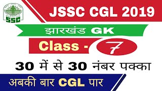 झारखण्ड GK Class-07 | Jharkhand GK | For JSSC /JPSC / JTET /Jharkhand Police & All Competitive Exam