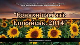 Віртуальна книжкова виставка «Соняхи пам’яті: Іловайськ,2014»