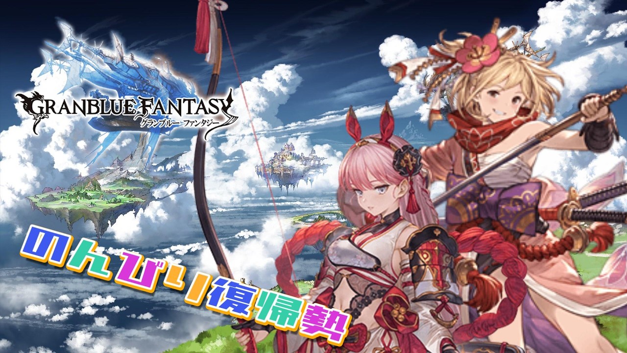 【グラブル】雑談しながら日課していく～【初見さん・初心者さん歓迎】