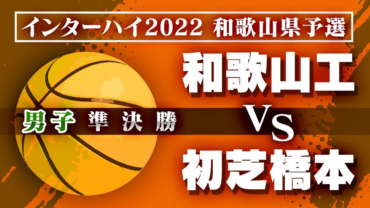 インターハイ予選 和歌山 男子 準決勝 和歌山工 白 Vs 初芝橋本 青 Youtube インターハイ予選 和歌山 男子 準決勝 和歌山工 白 Vs 初芝橋本 青 Youtube