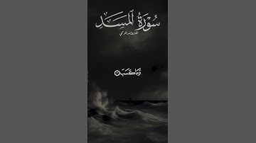 تلاوة جميلة من سورة المسد القارئ #بدر_التركي #quran