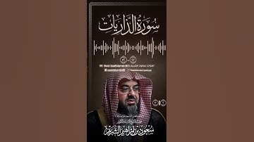والسماء بنيناها بأيد وإنا لموسعون .. #سعود_الشريم #سورة_الذاريات