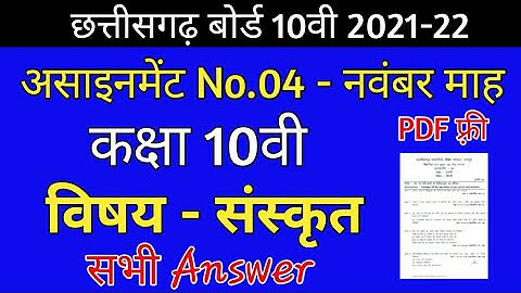 CG Board Sanskrit November Assignment -04 CGBSE class 10th Sanskrit navambar assignment 2021
