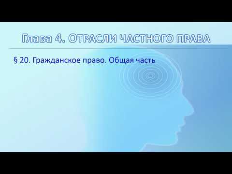 Основы правоведения (04 20 Гражданское право. Общая часть)