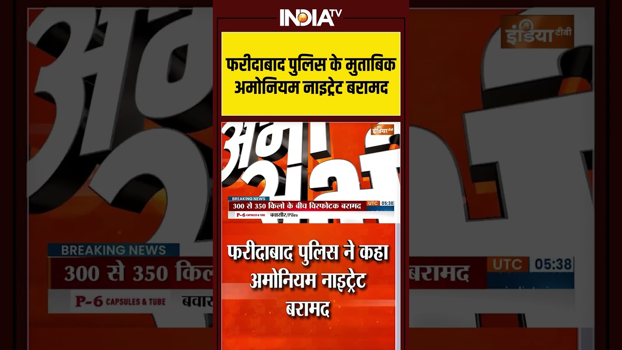 #faridabad पुलिस के मुताबिक अमोनियम नाइट्रेट बरामद  #delhincr #viralshorts #shorts #viral #ak47gun