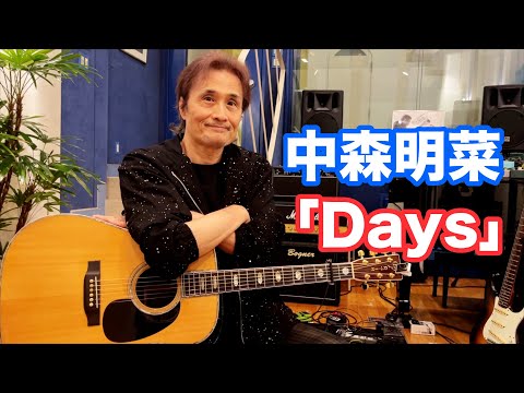 中森明菜／Days #織田哲郎YouTube 【オダテツ3分トーキング】