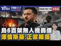 烏6百架無人機轟俄  澤倫斯基:正當報復 20260518｜2100TVBS看世界完整版｜TVBS新聞@tvbsnews24live