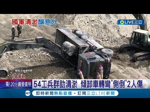 國軍弟兄真辛苦! 進駐曾文水庫清淤 54工兵團傾卸車"側倒"2人傷 國軍好忙! 恆春洋蔥大出無人力 官兵協助採收│記者 古芙仙 廖國雄 朱俊傑 │【LIVE大現場】20230322│三立新聞台