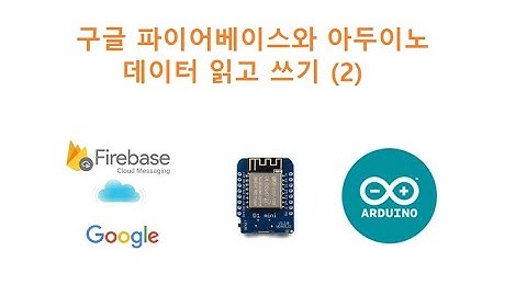 구글 파이어베이스와 아두이노 데이터 읽고 쓰기 (2) [두원공과대학교 AI융합과 김동일교수] 5.22